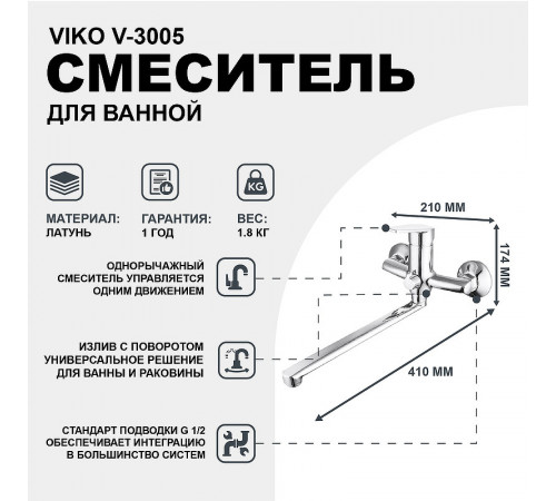 Смеситель для ванны Viko V-3005 универсальный Хром