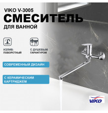 Смеситель для ванны Viko V-3005 универсальный Хром