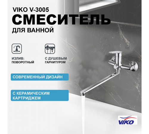 Смеситель для ванны Viko V-3005 универсальный Хром