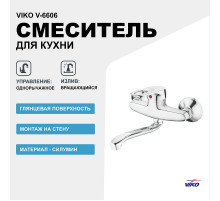 Смеситель для кухни Viko V-6606 Хром