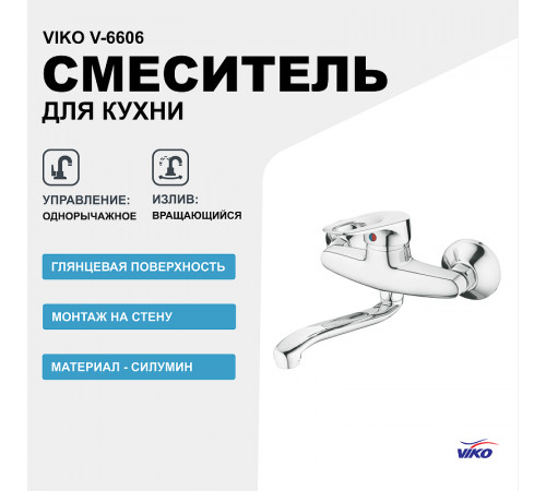 Смеситель для кухни Viko V-6606 Хром