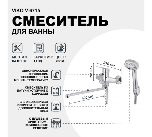 Смеситель для ванны Viko V-6715 универсальный Хром