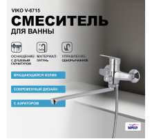 Смеситель для ванны Viko V-6715 универсальный Хром