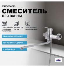 Смеситель для ванны Viko V-6715 универсальный Хром