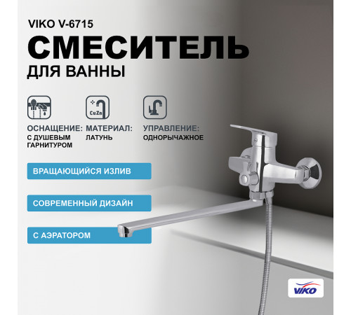 Смеситель для ванны Viko V-6715 универсальный Хром