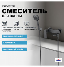 Смеситель для ванны Viko V-7722 Черный матовый