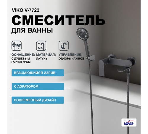 Смеситель для ванны Viko V-7722 Черный матовый