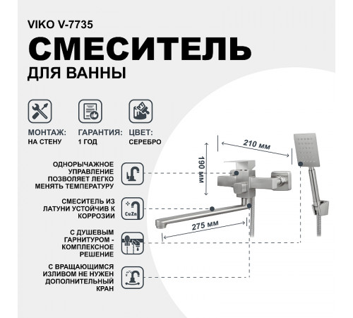 Смеситель для ванны Viko V-7735 универсальный Серебро