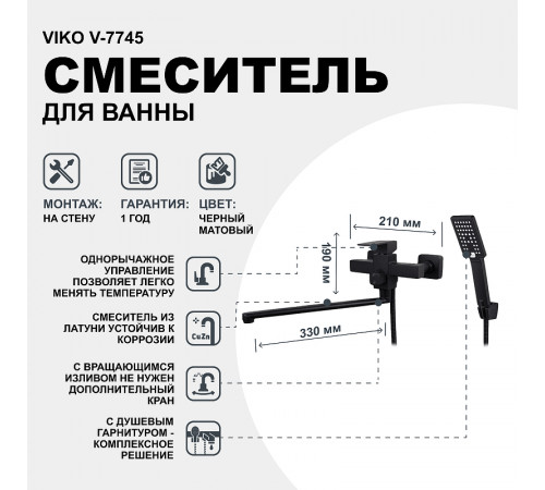 Смеситель для ванны Viko V-7745 универсальный Черный матовый