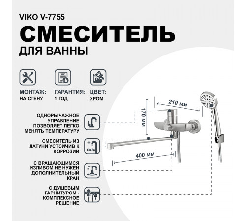 Смеситель для ванны Viko V-7755 универсальный Хром