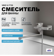 Смеситель для ванны Viko V-7735 универсальный Серебро