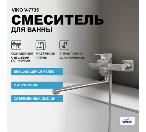 Смеситель для ванны Viko V-7735 универсальный Серебро