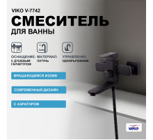 Смеситель для ванны Viko V-7742 Черный матовый