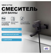 Смеситель для ванны Viko V-7742 Черный матовый