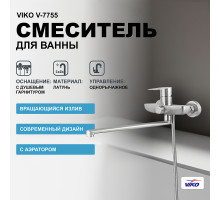 Смеситель для ванны Viko V-7755 универсальный Хром