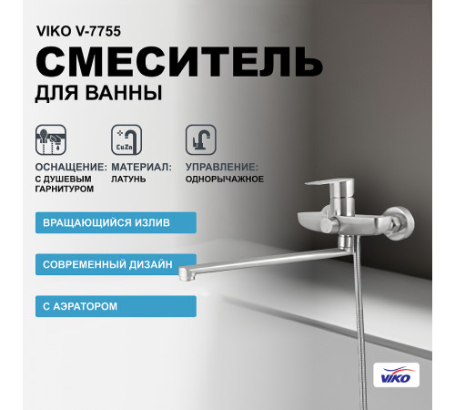 Смеситель для ванны Viko V-7755 универсальный Хром