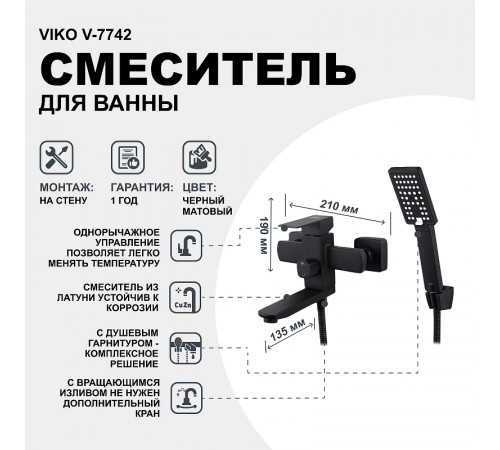 Смеситель для ванны Viko V-7742 Черный матовый