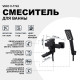 Смеситель для ванны Viko V-7742 Черный матовый