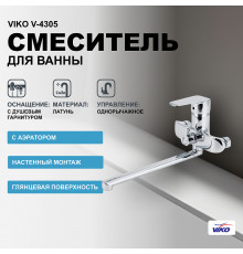 Смеситель для ванны Viko V-4305 универсальный Хром