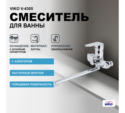 Смеситель для ванны Viko V-4305 универсальный Хром