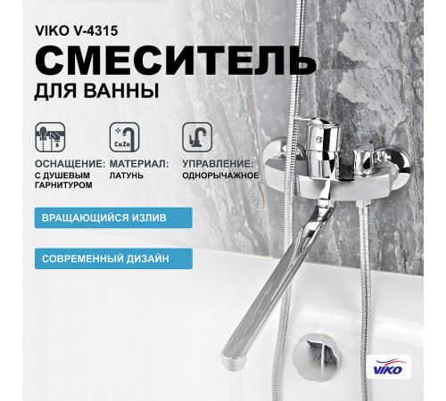 Смеситель для ванны Viko V-4315 универсальный Хром