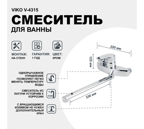 Смеситель для ванны Viko V-4315 универсальный Хром