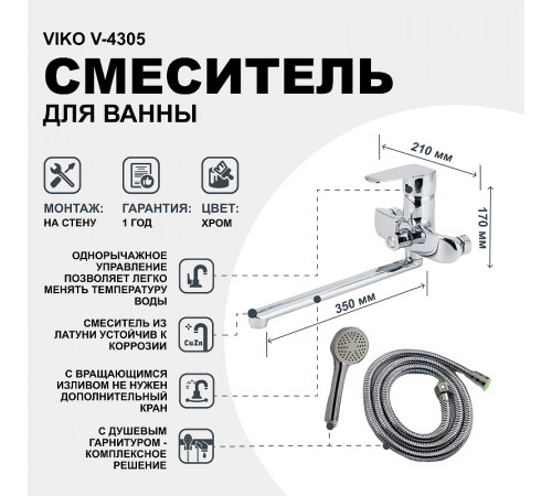 Смеситель для ванны Viko V-4305 универсальный Хром