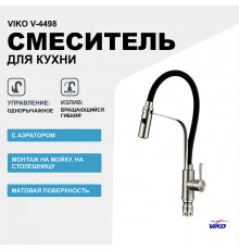 Смеситель для кухни Viko V-4498 Серебро Черный