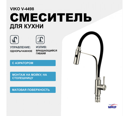 Смеситель для кухни Viko V-4498 Серебро Черный