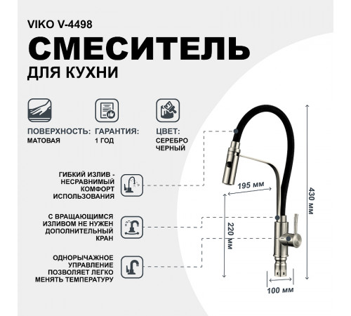 Смеситель для кухни Viko V-4498 Серебро Черный