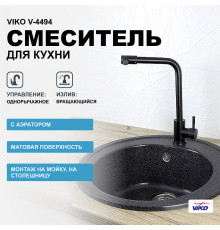 Смеситель для кухни Viko V-4494 Black