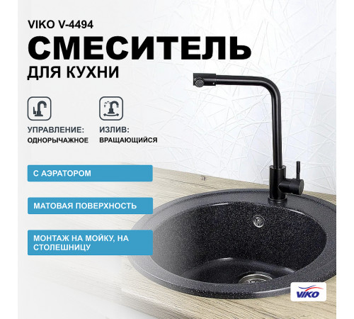 Смеситель для кухни Viko V-4494 Black