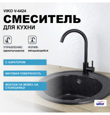 Смеситель для кухни Viko V-4424 Черный