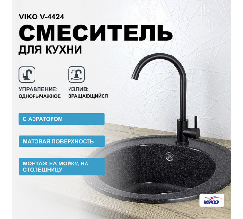 Смеситель для кухни Viko V-4424 Черный