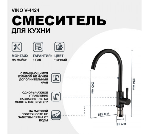 Смеситель для кухни Viko V-4424 Черный