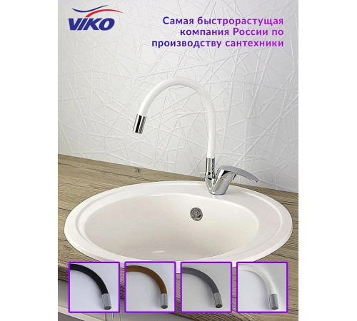 Смеситель для кухни Viko V-3244 Хром Белый