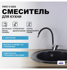 Смеситель для кухни Viko V-3224 Хром Черный