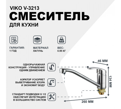 Смеситель для кухни Viko V-3213 Хром