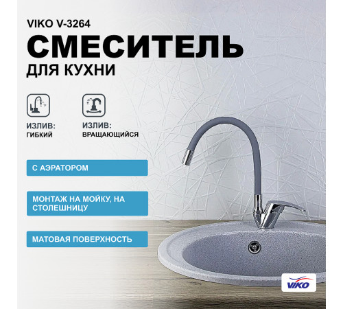 Смеситель для кухни Viko V-3264 Хром Серый