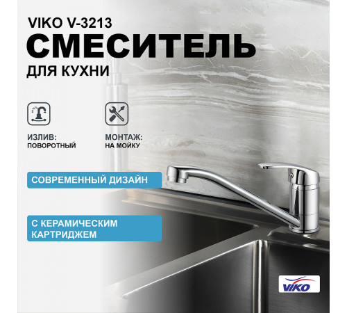 Смеситель для кухни Viko V-3213 Хром