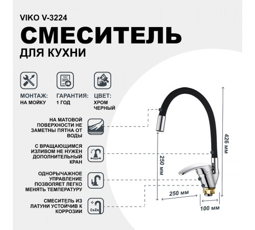 Смеситель для кухни Viko V-3224 Хром Черный