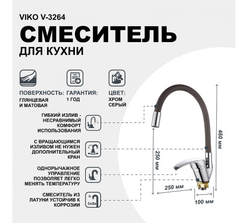 Смеситель для кухни Viko V-3264 Хром Серый