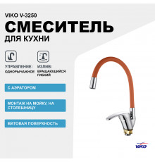 Смеситель для кухни Viko V-3250 Хром Коричневый