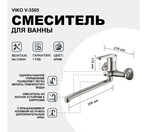 Смеситель для ванны Viko V-3505 универсальный Хром