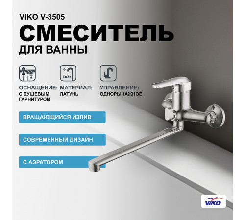 Смеситель для ванны Viko V-3505 универсальный Хром