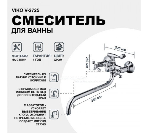 Смеситель для ванны Viko V-2725 универсальный Хром