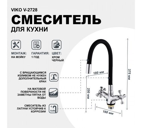 Смеситель для кухни Viko V-2728 Хром Черный