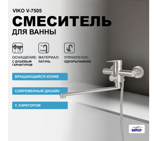 Смеситель для ванны Viko V-7505 универсальный Хром матовый