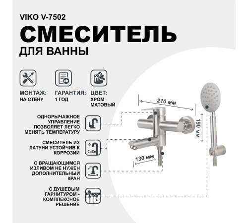 Смеситель для ванны Viko V-7502 Хром матовый