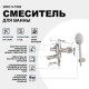 Смеситель для ванны Viko V-7502 Хром матовый